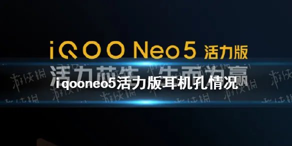 iqooneo5活力版有耳机孔吗 iqooneo5活力版耳机孔情况介绍