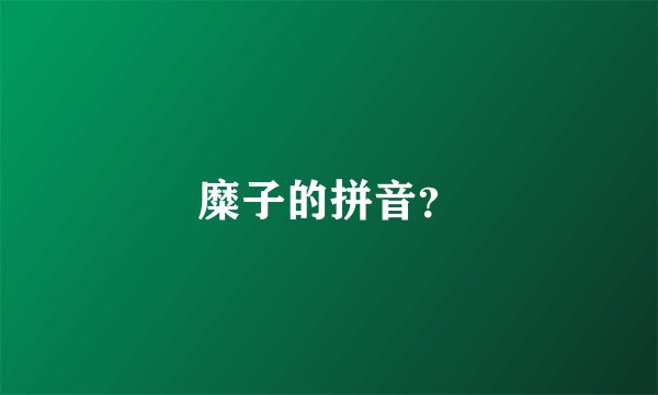 糜子的拼音？