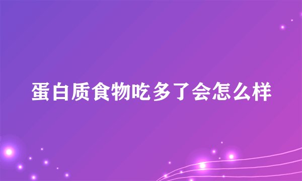 蛋白质食物吃多了会怎么样