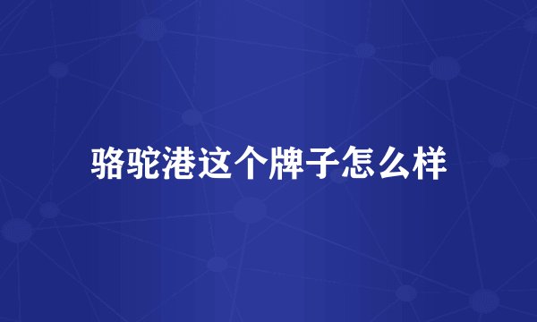骆驼港这个牌子怎么样