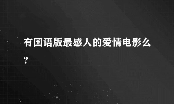 有国语版最感人的爱情电影么？