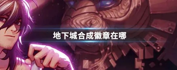地下城合成徽章在哪