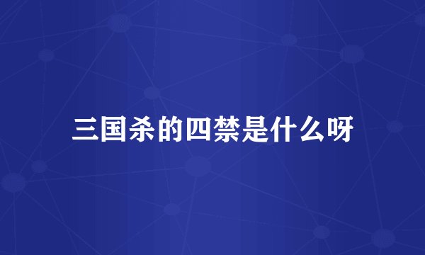 三国杀的四禁是什么呀