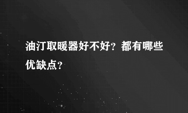 油汀取暖器好不好？都有哪些优缺点？