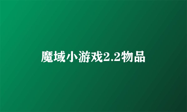 魔域小游戏2.2物品