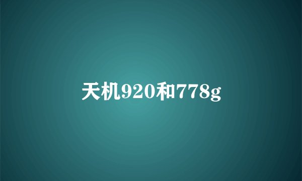 天机920和778g