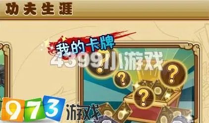 973功夫派卡牌收集攻略