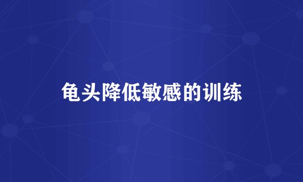 龟头降低敏感的训练
