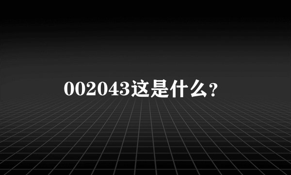 002043这是什么？