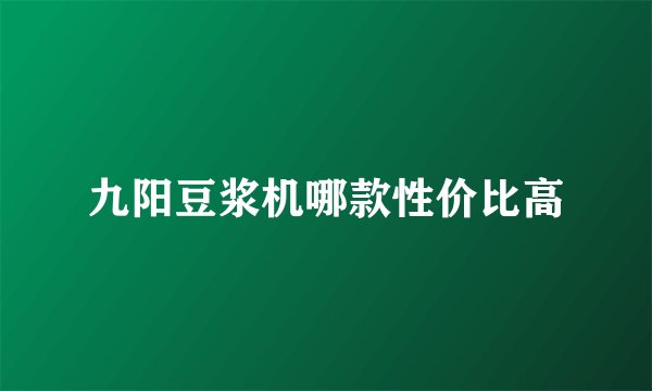 九阳豆浆机哪款性价比高