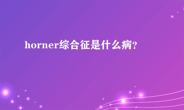 horner综合征是什么病？