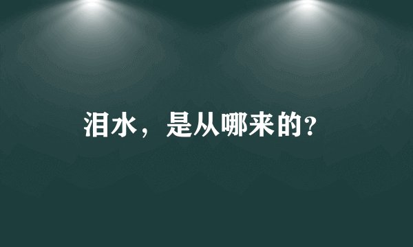泪水，是从哪来的？