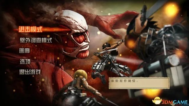 3DM《进击的巨人》轩辕完整汉化下载 体验厮杀快感