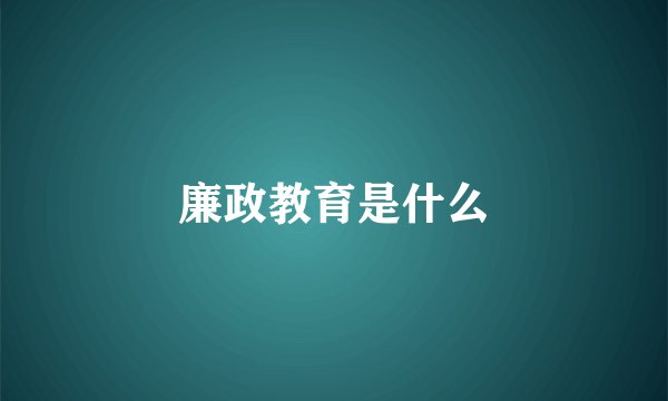 廉政教育是什么