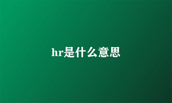 hr是什么意思