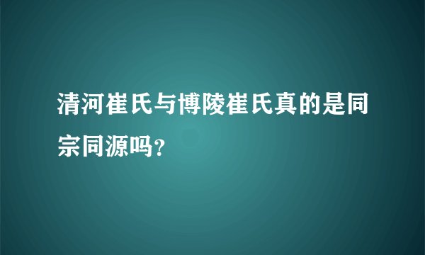 清河崔氏与博陵崔氏真的是同宗同源吗？