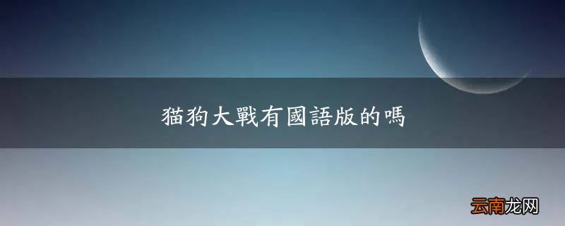 猫狗大战有国语版的吗