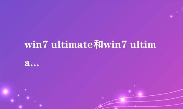 win7 ultimate和win7 ultimate with service pack 1 有什么不同