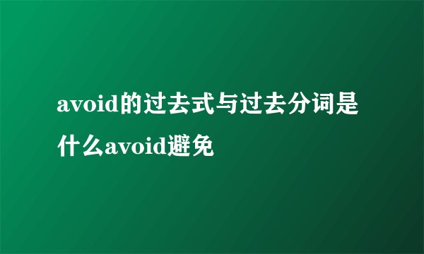 avoid的过去式与过去分词是什么avoid避免