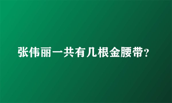 张伟丽一共有几根金腰带？