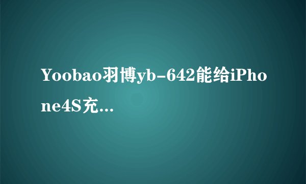 Yoobao羽博yb-642能给iPhone4S充几次电? 如题，Yoobao羽博yb-642电池容量为11200mah iPhone4S电池容量为143
