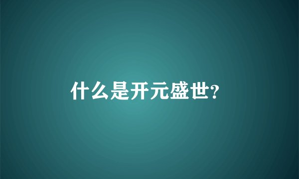 什么是开元盛世？