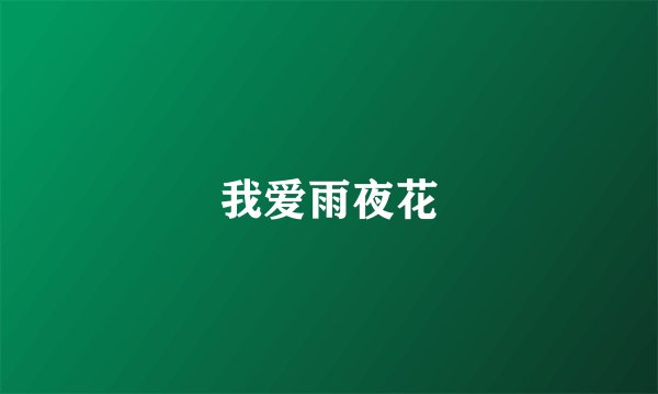 我爱雨夜花