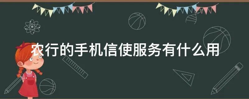 农行的手机信使服务有什么用
