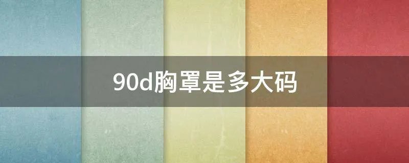 90d胸罩是多大码