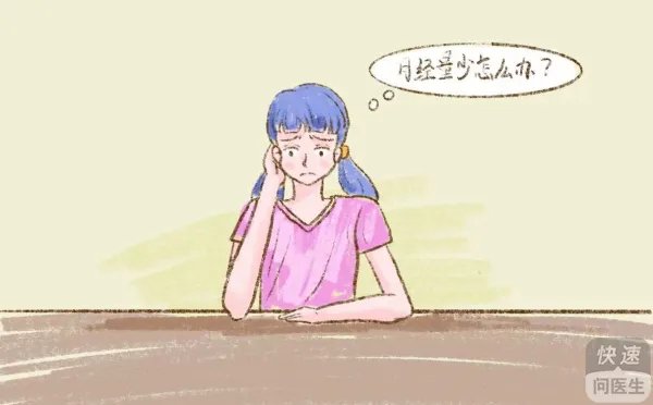 大姨妈量少是什么原因