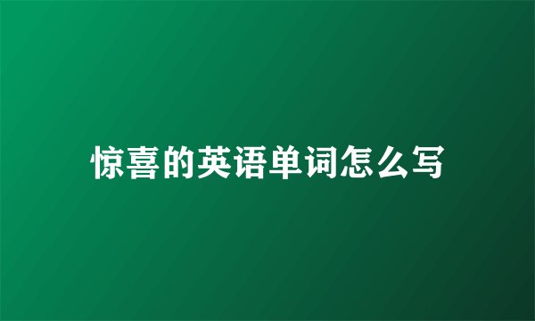 惊喜的英语单词怎么写