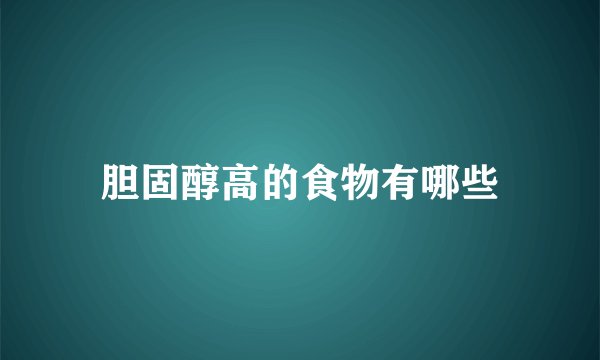 胆固醇高的食物有哪些