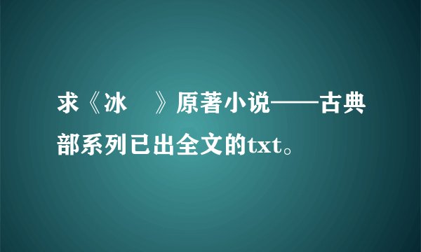 求《冰菓》原著小说——古典部系列已出全文的txt。