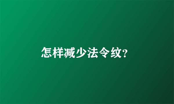 怎样减少法令纹？