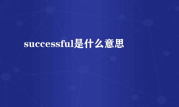 successful是什么意思