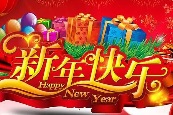 新年快乐英语怎么写？
