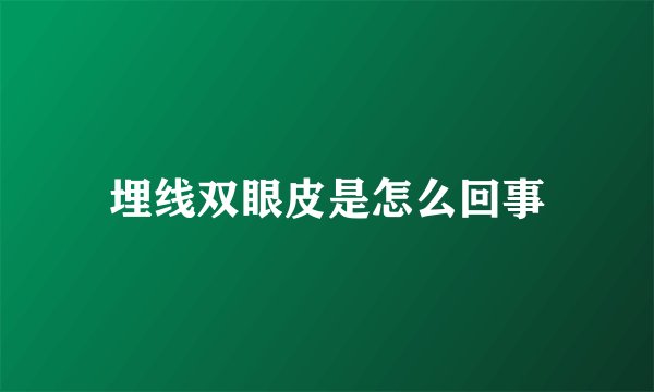 埋线双眼皮是怎么回事