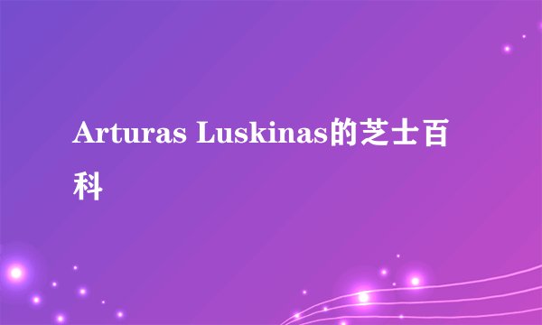 Arturas Luskinas的芝士百科