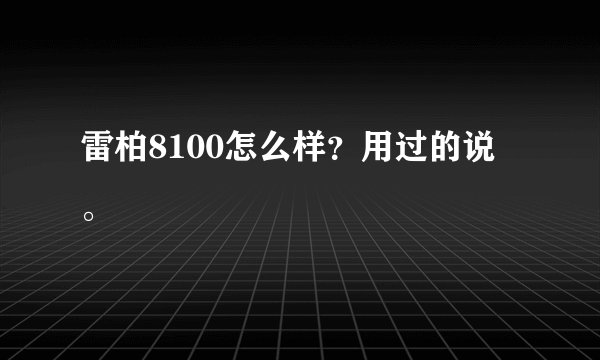雷柏8100怎么样？用过的说。