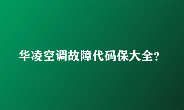 华凌空调故障代码保大全？
