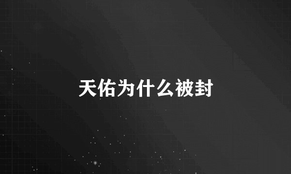 天佑为什么被封