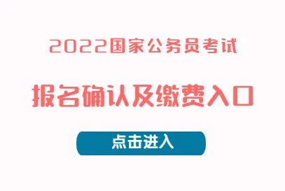 2022国考缴费入口截止关闭时间
