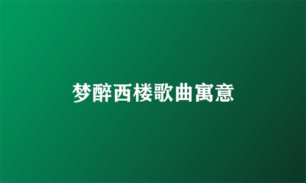 梦醉西楼歌曲寓意