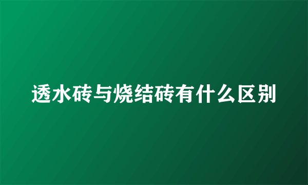 透水砖与烧结砖有什么区别