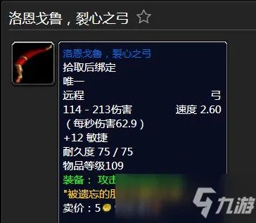 魔兽世界怀旧服裂心之弓属性