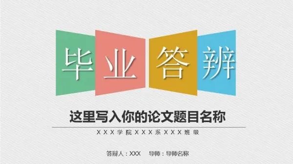 毕业论文答辩注意事项