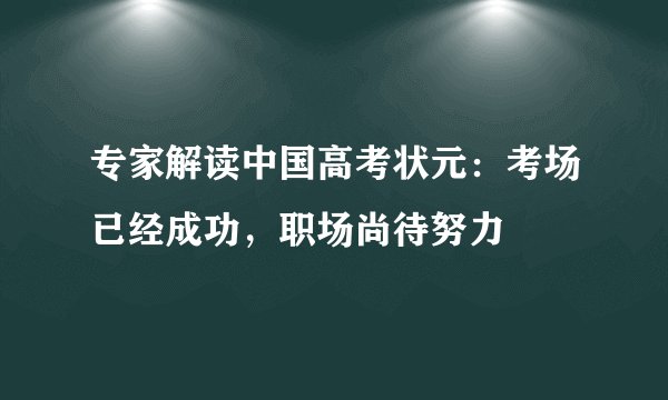 专家解读中国高考状元：考场已经成功，职场尚待努力