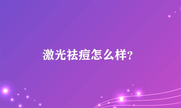 激光祛痘怎么样？