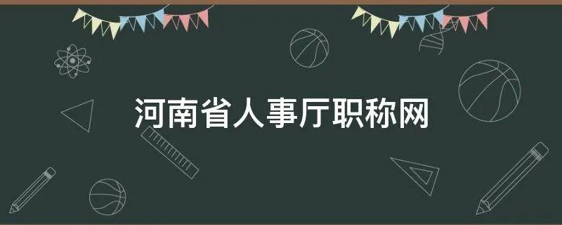 河南省人事厅职称网