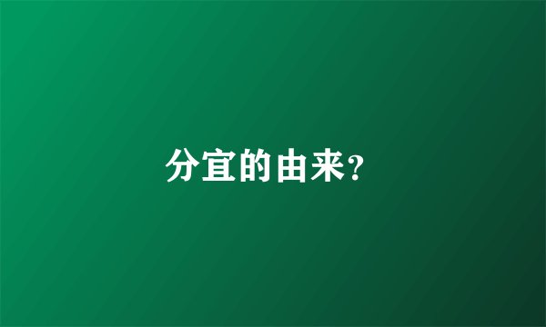 分宜的由来？
